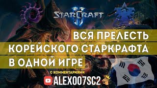 Вся прелесть корейского Старкрафта в одной игре: Solar (Zerg) vs TY (Terran)