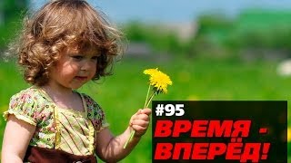 Время - вперед! Выпуск 95 (08 июня '14)