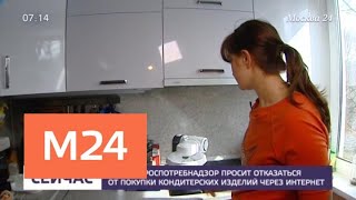 Торты купленные в интернете могут быть опасны. Роспотребнадзор советует отказаться - Москва 24
