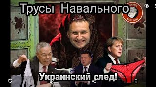 НАВАЛЬНЫЙ УКРАИНСКИЙ СЛЕД!! "ТРУ.СЫ СПРАВЕДЛИВОСТИ"