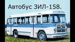 Легенда СССР | Автобус ЗИЛ-158