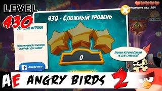 Angry Birds 2 LEVEL 430 / Злые птицы 2 УРОВЕНЬ 430