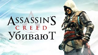 Ubisoft убивает Assassin's Creed? Игроки против Assassin's Creed: Infinity (Разбор ситуации)