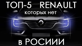 ТОП-5 автомобилей Renault, которых нет в России