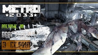 Прохождение Metro 2033 [Redux] #3 - Город после...