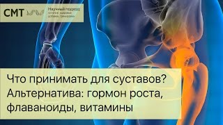 Что принимать для суставов? Альтернатива: гормон роста, флавоноиды, витамины, аминокислоты