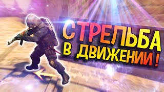 Как стрелять НА ХОДУ в CS:GO?! Искусство стрейфа!