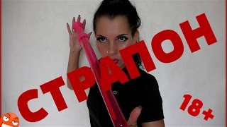 СТРАПОН. Строго 18+#Kira Night#