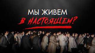Мы живём в настоящем? [Veritasium]