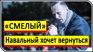 Что ждёт Навального по возвращению в Россию? – новости, события и факты
