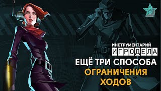 Ещё три способа ограничения ходов | Инструментарий Игродела (Озвучка)