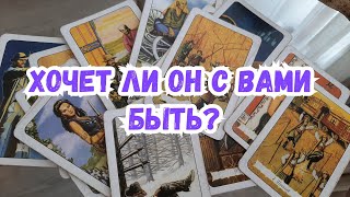Выбери карту ? ХОЧЕТ ЛИ ОТНОШЕНИЙ С ВАМИ ЧЕЛОВЕК? ? ГАДАНИЕ ОНЛАЙН НА ТАРО