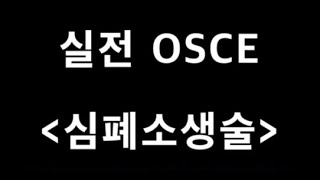 심폐소생술(오스키,OSCE)