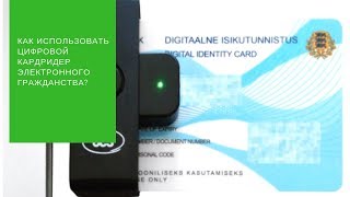 Как использовать цифровой кардридер электронного гражданства?