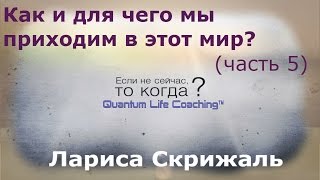 Как и почему мы приходим в этот мир? Ящик пандоры нашего рождения. Часть 5