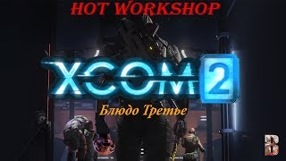 XCOM 2 Long War прохождение на легенде +250 модов Блюдо третье часть # 12