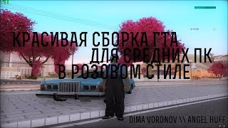 КРАСИВАЯ СБОРКА ГТА В РОЗОВОМ СТИЛЕ