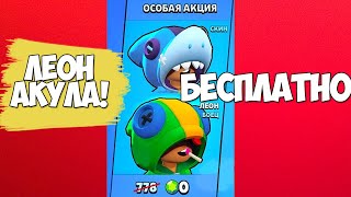 ХОЧЕШЬ ЛЕОНА? УЗНАЙ КАК ПОЛУЧИТЬ ЛЕОНА АКУЛУ БЕСПЛАТНО УЖЕ ЗАВТРА | BRAWL STARS