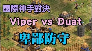 Cheap 世紀帝國-超頂級高手Viper vs Duat 超卑鄙的防守