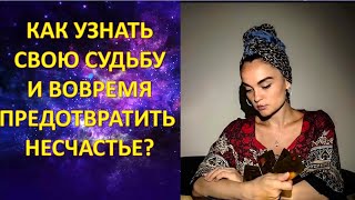Как узнать свою судьбу и вовремя предотвратить несчастье?