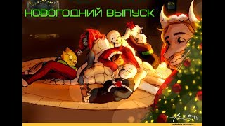 Комикс Андертейл - UnderTale RUS |Часть|8|Новогодний Выпуск.