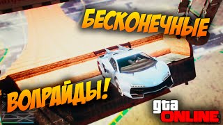 GTA ONLINE - БЕСКОНЕЧНЫЕ ВОЛРАЙДЫ!