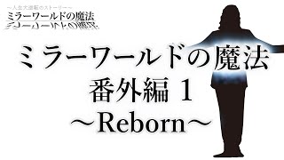 ミラーワールドの魔法 番外編１～Reborn～