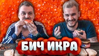 ДЕГУСТИРУЕМ ФАЛЬШИВУЮ ИКРУ
