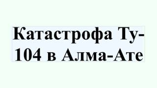 Катастрофа Ту-104 в Алма-Ате