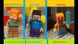 LEGO Minecraft Murder Mystery stop animation анимация МУЛЬТИК