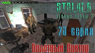 S.T.A.L.K.E.R. Тайные тропы 2. #23 Болотный Доктор.