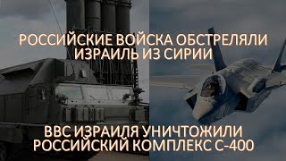 Россияне обстреляли Израиль из Сирии. Ответным огнем уничтожен комплекс С-400