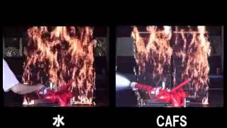 【モリタCAFS実験動画】消火効果実験