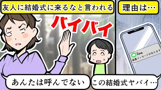 【LINE】結婚式に花嫁が「こないでいいからｗ」⇒同級生の結婚式で突然ウェルカムボードとブーケを依頼してきたDQN女の自業自得な末路【スカッとする話】