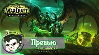 Превью World of Warcraft: Legion или почему Warlords of Draenor провалился