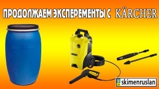 Продолжаем эксперименты с Karcher