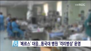 [안동MBC뉴스]'메르스' 대응..동국대 병원 '격리병상' 운영