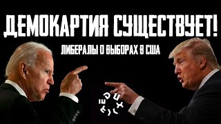 "ГЛУПОСТЬ ИЛИ ИЗМЕНА?" // О реакции российской оппозиции на американские выборы