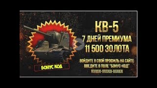 БОНУС КОД НА ТТ КВ-5! Работает! ИЮНЬ 2017!
