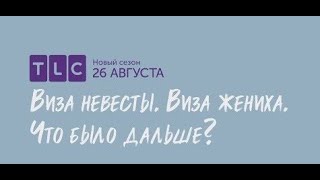 Виза невесты. Виза жениха. Что было дальше? | TLC