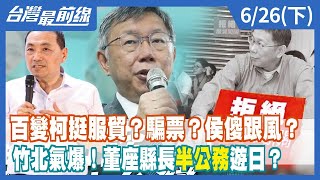 百變柯挺服貿？騙票？侯傻跟風？ 竹北氣爆！董座縣長"半公務"遊日？【台灣最前線】2023.06.26(下)