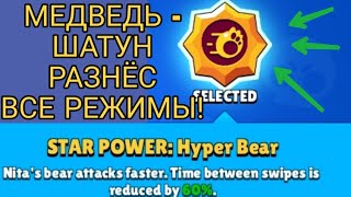 МЕДВЕДЬ - ШАТУН РАЗНЁС ВСЕ РЕЖИМЫ! ОБЗОР ВТОРОЙ ЗВЁЗДНОЙ СМЛЫ НИТЫ! | BRAWL STARS