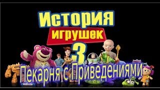 Прохождение Игры История Игрушек Часть 12 Пекарня с Приведениями