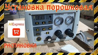 Установка порошковая из Китая. Прислали, будем тестировать. Распаковка с Алиэкспресс.