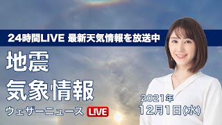 【LIVE】昼の最新気象ニュース・地震情報 2021年12月1日(水)／北日本は荒天警戒・関東は天気回復〈ウェザーニュースLiVE〉