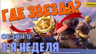 ⭐ ГДЕ НАХОДИТСЯ ЗВЕЗДА ⭐ с загрузочного экрана 1 недели 9 сезона? Где ВОЗДУШНЫЕ ПЛАТФОРМЫ? |Фортнайт