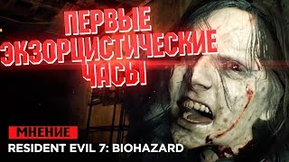 Обзор Resident Evil 7: Biohazard - Первые экзорцистические часы