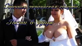 Обычная украинская свадьба,гости в ударе.
