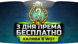 Халява в World Of Tanks! Как получить 3 дня премиум-аккаунта БЕСПЛАТНО.