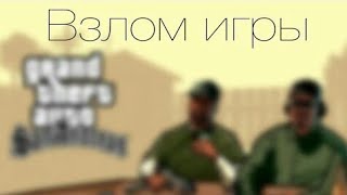Показываю Как взломать GTA San Andreas на Android